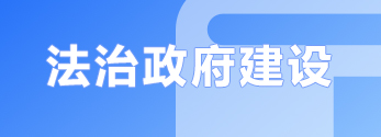 法治政府建設